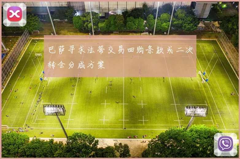 巴萨寻求法蒂交易回购条款或二次转会分成方案