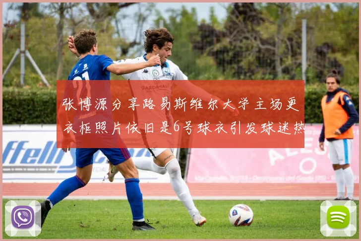 张博源分享路易斯维尔大学主场更衣柜照片依旧是6号球衣引发球迷热议