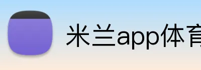 米兰app体育 Logo